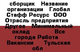 LG сборщик › Название организации ­ Глобал Стафф Ресурс, ООО › Отрасль предприятия ­ Другое › Минимальный оклад ­ 50 000 - Все города Работа » Вакансии   . Тульская обл.